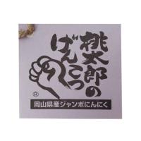 岡山県産ジャンボにんにく　桃太郎のげんこつ　(大)